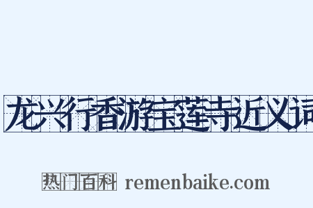 龙兴行香游宝莲寺近义词是什么意思的图片